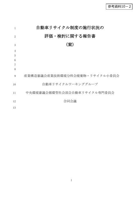 参考資料10-2 自動車リサイクル制度の施行状況の評価・検討に関する報告書(案)