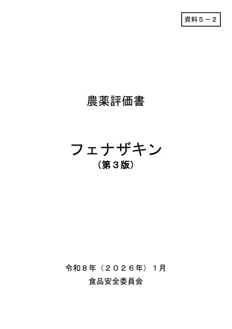 資料5-2 食品安全委員会における食品健康影響評価結果