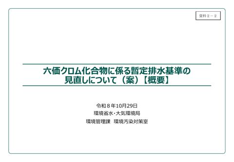 六価クロム化合物に係る暫定排水基準の見直しについて（案）【概要】