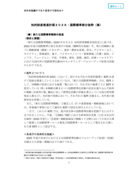 知的財産推進計画２０２６（案）（国際標準部分抜粋）