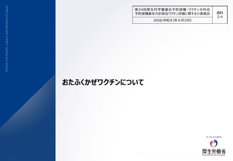 07資料2-4_おたふくかぜワクチンについて［PDF形式：3.6MB］