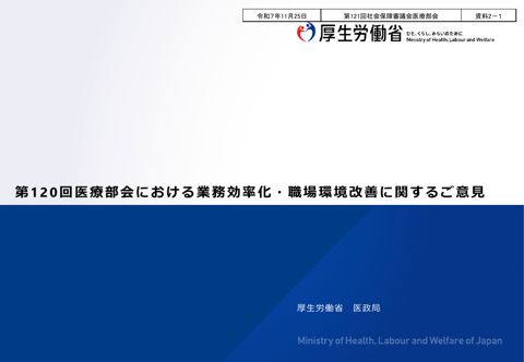 資料２－１ 第120回医療部会における業務効率化・職場環境改善に関するご意見［PDF形式：664KB］