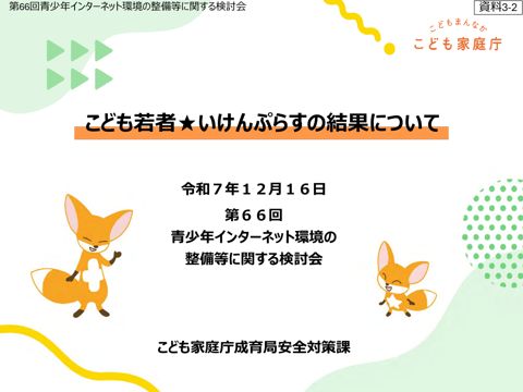 資料3-2 こども若者★いけんぷらす 報告資料