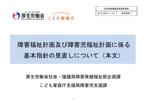 参考資料１ 障害福祉計画及び障害児福祉計画に係る基本指針の見直し（本文）［PDF形式：826KB］