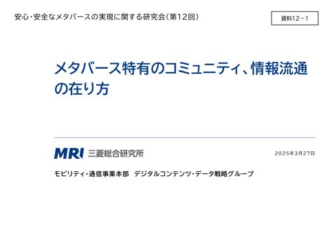 資料12-1 株式会社三菱総合研究所御発表資料