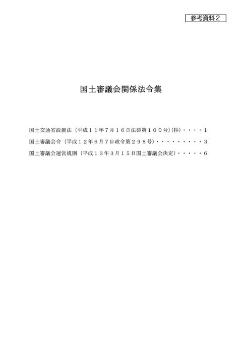 【参考資料２】国土審議会関係法令集