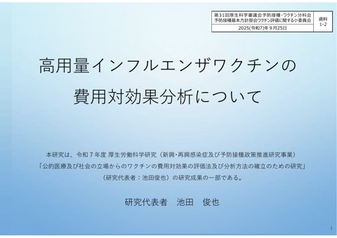 04資料１－２池田委員提出資料（高用量インフルエンザワクチン）［PDF形式：1.2MB］