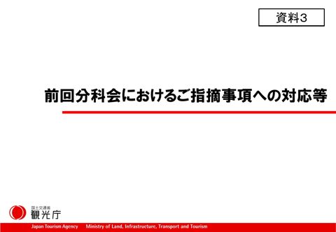 【資料３】 前回分科会におけるご指摘事項への対応