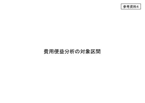 参考資料４ 費用便益分析の対象区間