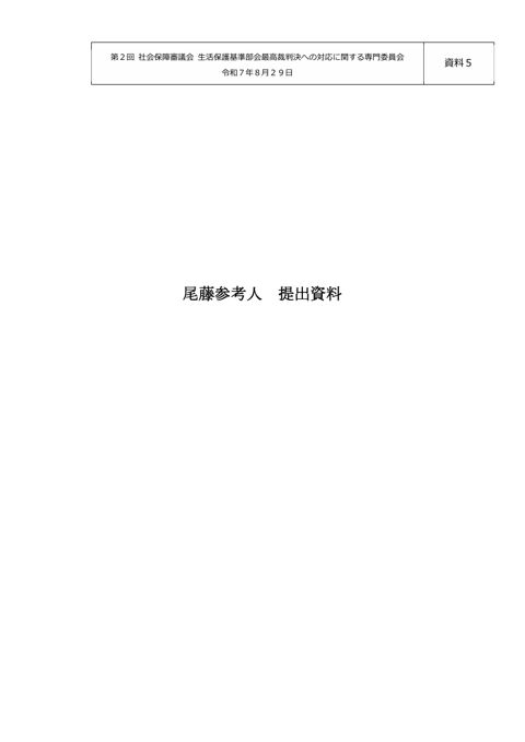 【資料５】尾藤参考人提出資料［PDF形式：245KB］