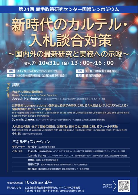 第24回 競争政策研究センター国際シンポジウム