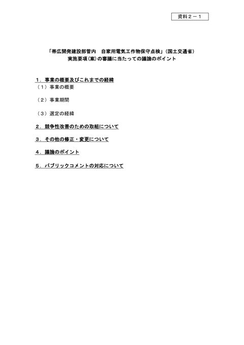 資料2－1 議論のポイント（帯広開発建設部管内 自家用電気工作物保守点検）