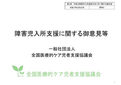 【資料2】一般社団法人全国医療的ケア児者支援協議会ヒアリング資料