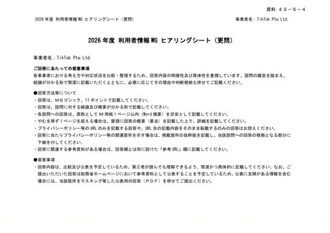 追加質問に対する事業者からの回答(TikTok Pte.Ltd.)