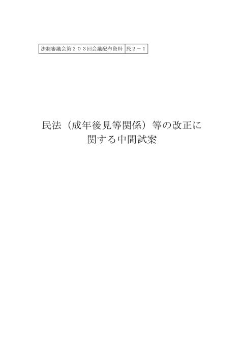 民法（成年後見等関係）等の改正に関する中間試案
