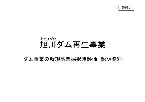 資料2_旭川ダム再生事業新規事業採択時評価 説明資料