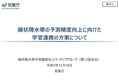資料２ 線状降水帯の予測精度向上に向けた学官連携の方策について