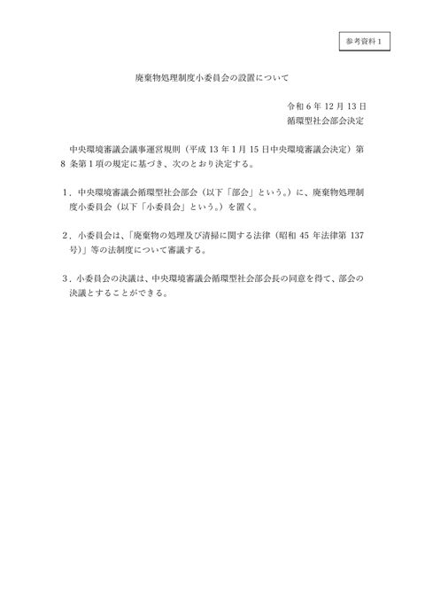 【参考資料１】廃棄物処理制度小委員会の設置について