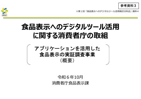【参考資料3】消費者庁の取組(実証試験)