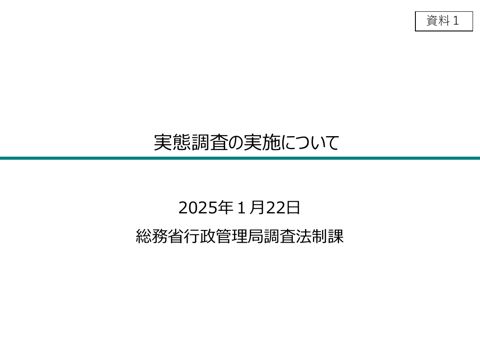 資料1 実態調査の実施について