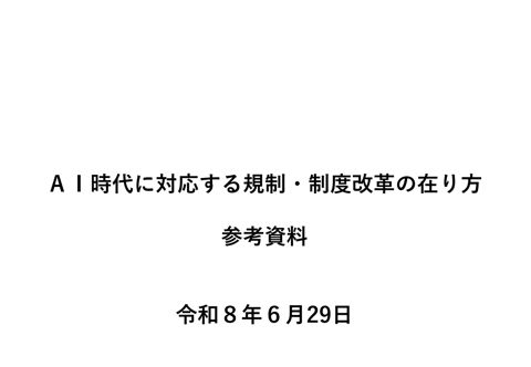AI時代に対応する規制・制度改革の在り方(参考資料)