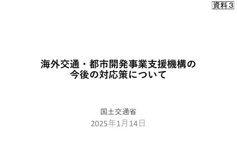 海外交通・都市開発事業支援機構の今後の対応策について