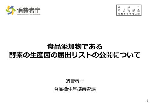 【資料2】食品添加物である酵素の生産菌の届出リストの公開について