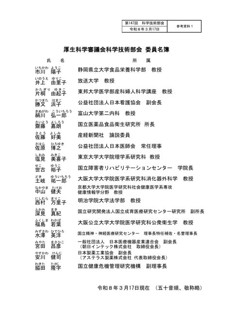 【参考資料１】第147回厚生科学審議会科学技術部会 委員名簿［PDF形式：61KB］