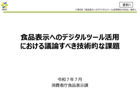 【資料1】食品表示へのデジタルツール活用における議論すべき技術的な課題