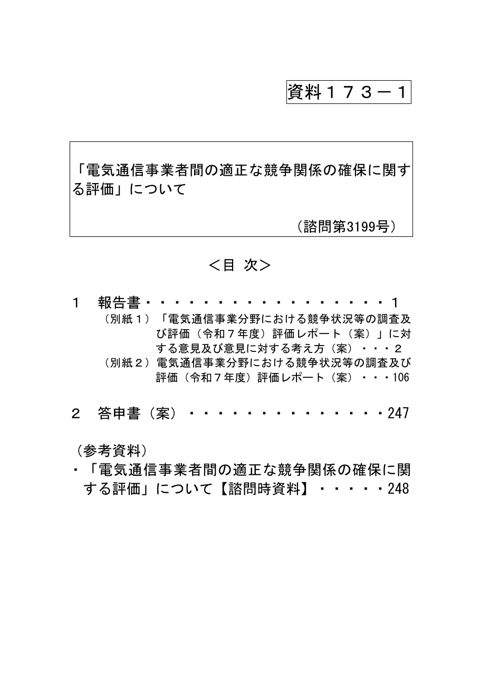 資料173-1 「電気通信事業者間の適正な競争関係の確保に関する評価」について