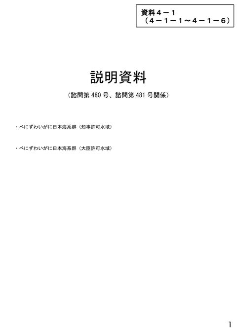 資料4-1 説明資料（諮問第480号、諮問第481号関係）べにずわいがに日本海系群（知事許可水域）、べにずわいがに日本海系群（大臣許可水域）(PDF : 4,3