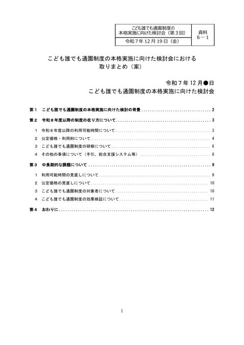資料6-1 こども誰でも通園制度の本格実施に向けた検討会における取りまとめ案