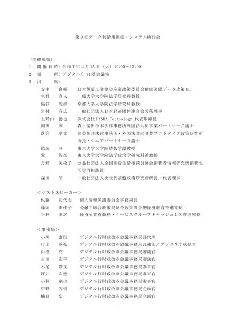 第９回データ利活用制度・システム検討会