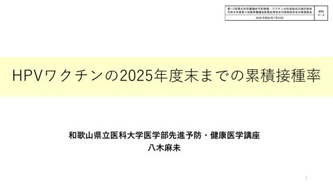 資料３－２ HPVワクチンの2025年度末までの累積接種率［329KB］