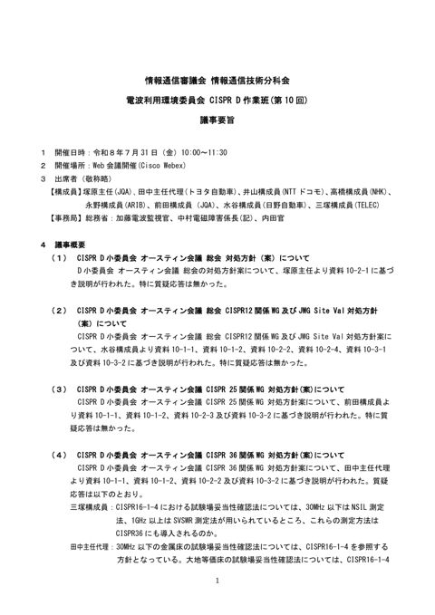 CISPR D作業班(第10回)議事要旨