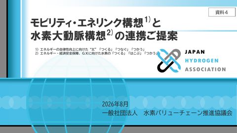 【資料４】一般社団法人水素バリューチェーン推進協議会（JH2A）