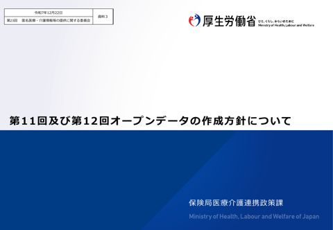 資料３ 第11回及び第12回NDBオープンデータの作成方針［1.4MB］