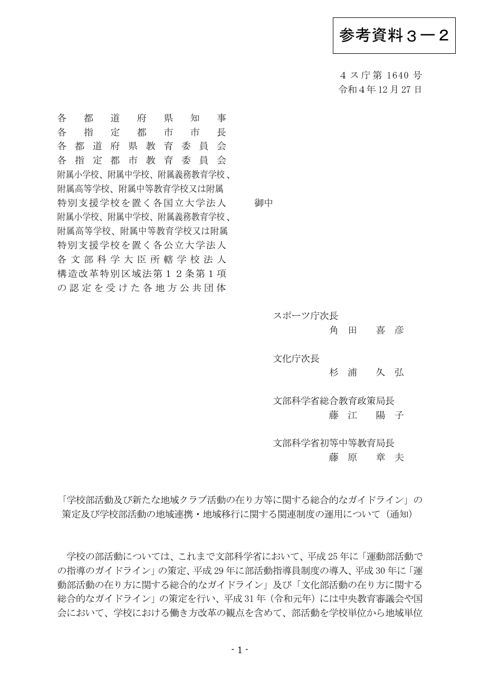 (参考資料3-2)「学校部活動及び新たな地域クラブ活動の在り方等に関する総合的なガイドライン」の策定及び学校部活動の地域連携・地域移行に関する関連制度の運用につ