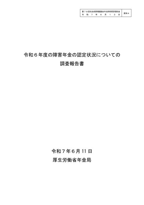 【資料４】令和６年度の障害年金の認定状況についての調査報告書［PDF形式：1.4MB］