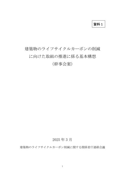 建築物のライフサイクルカーボンの削減に向けた取組の推進に係る基本構想（幹事会案）（PDF／933KB） ページのトップへ戻る