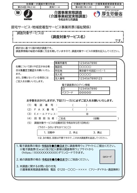 【資料１－４】令和８年度介護事業経営実態調査 調査票 居宅・地域密着型サービス事業所（福祉関係）票（案）［507KB］