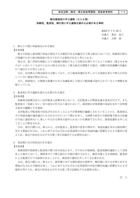 総会検査役の申立適格（３０６条） 取締役、監査役、執行役に申立適格を認める必要がある事例