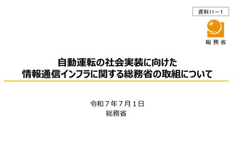 自動運転の社会実装に向けた