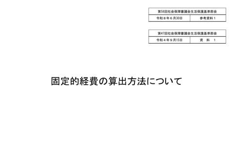 （参考資料１）令和４年検証における固定的経費の算出方法について［PDF形式：579KB］