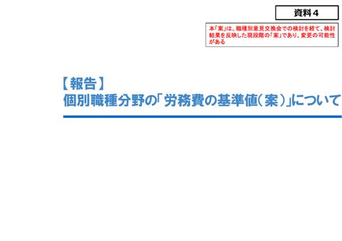 資料４ 個別職種分野の労務費の基準値（案）について