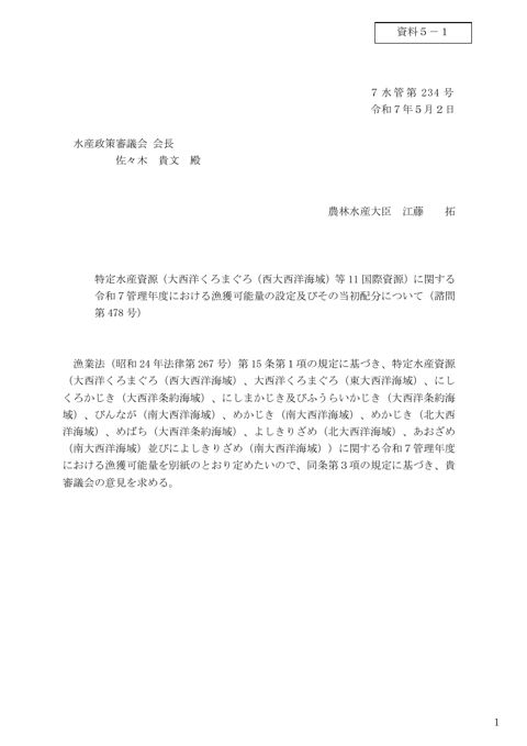 資料5 特定水産資源(大西洋くろまぐろ(西大西洋海域)等11国際資源)に関する令和7管理年度における漁獲可能量の設定及びその当初配分について(諮問第478 号)