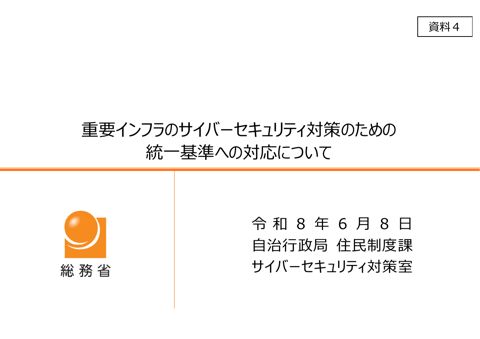資料4 重要インフラのサイバーセキュリティ対策のための統一基準への対応について の表紙
