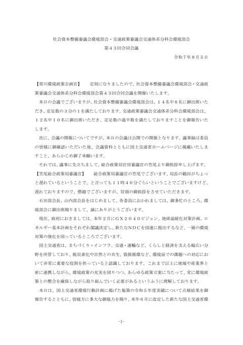 社会資本整備審議会環境部会・交通政策審議会交通体系分科会環境部会 の表紙