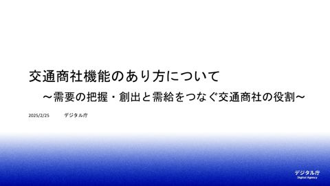 資料2：交通商社機能のあり方