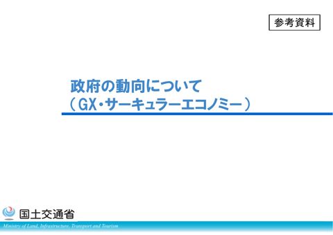 参考資料 政府の動向について（GX・サーキュラーエコノミー）